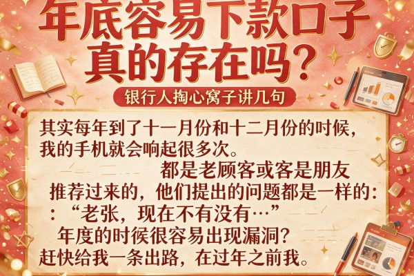 年底容易下款口子真的存在吗？银行人掏心窝子讲几句