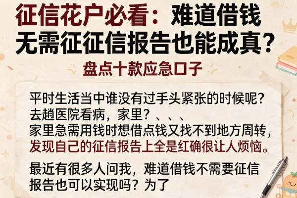征信花户必看：难道借钱无需征信报告也能成真？盘点十款应急口子