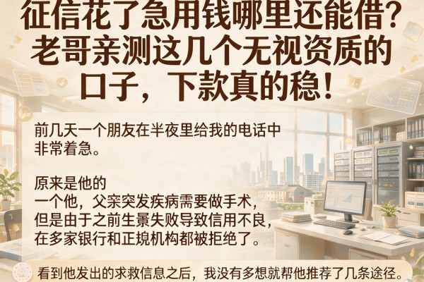 征信花了急用钱哪里还能借？老哥亲测这几个无视资质的口子，下款真的稳！
