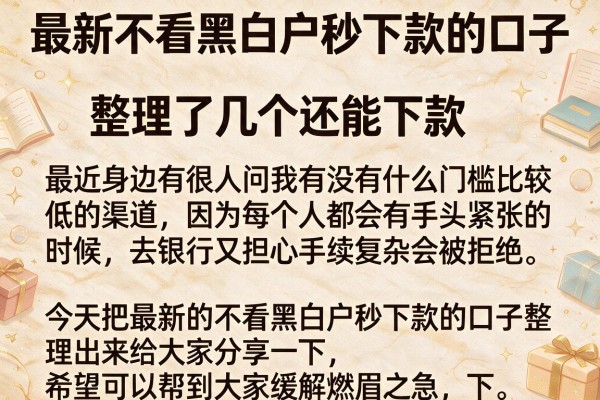 最新不看黑白户秒下款的口子，整理了几个还能下款的