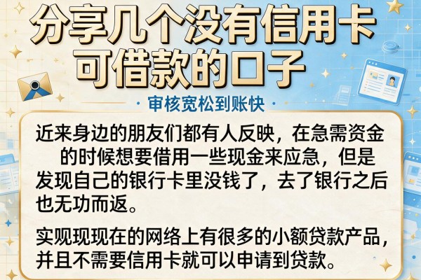 分享几个没有信用卡可借款的口子，审核宽松到账快