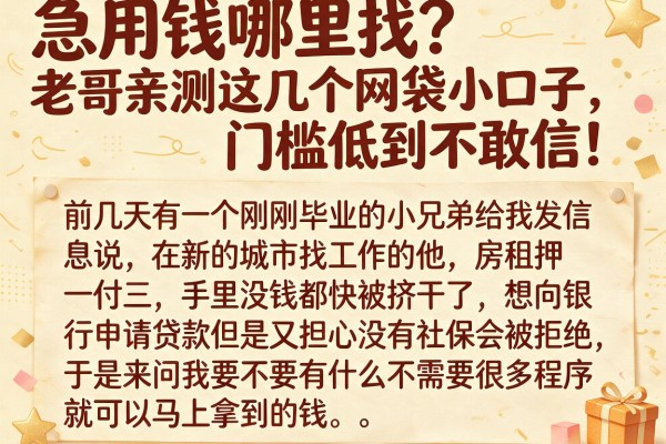 急用钱哪里找？老哥亲测这几个网袋小口子，门槛低到不敢信！