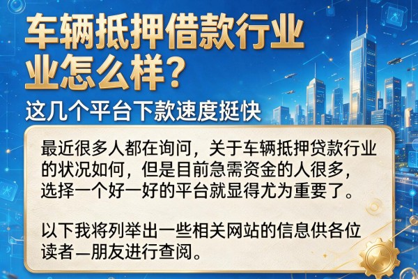 车辆抵押借款行业怎么样？这几个平台下款速度挺快