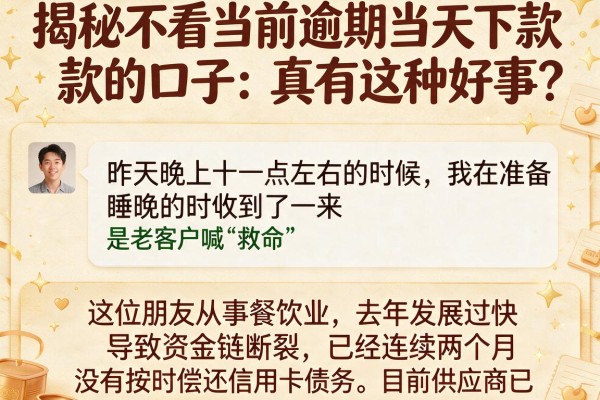 揭秘不看当前逾期当天下款的口子：真有这种好事？