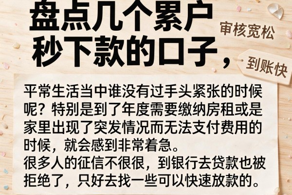 盘点几个累户秒下款的口子，审核宽松到账快