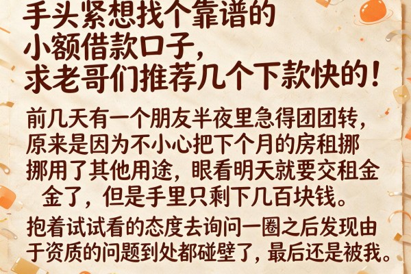 手头紧想找个靠谱的小额借款口子，求老哥们推荐几个下款快的！