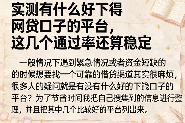 实测有什么好下得网贷口子的平台，这几个通过率还算稳定