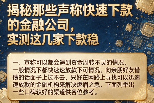 揭秘那些声称快速下款的金融公司,实测这几家下款稳