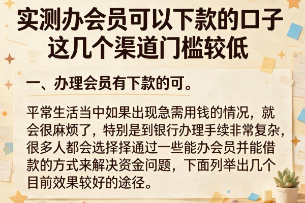 实测办会员可以下款的口子，这几个渠道门槛较低