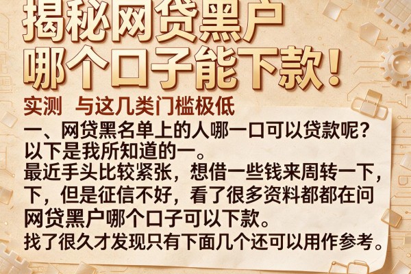 揭秘网贷黑户哪个口子能下款，实测这几类门槛极低