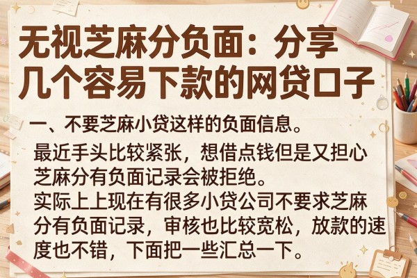 无视芝麻分负面：分享几个容易下款的网贷口子