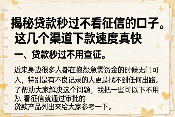 揭秘贷款秒过不看征信的口子，这几个渠道下款速度真快