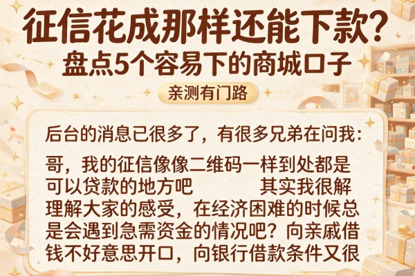 征信花成那样还能下款？盘点5个容易下的商城口子，亲测有门路