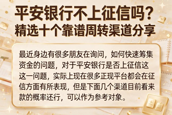 平安银行不上征信吗？精选十个靠谱周转渠道分享