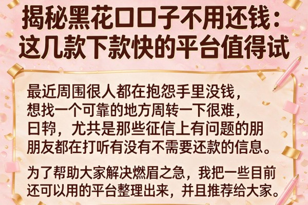 揭秘黑花口子不用还钱：这几款下款快的平台值得试