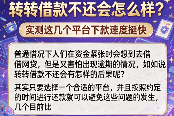 转转借款不还会怎么样？实测这几个平台下款速度挺快