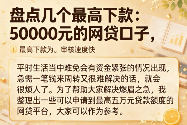 盘点几个最高下款50000元的网贷口子，审核速度快