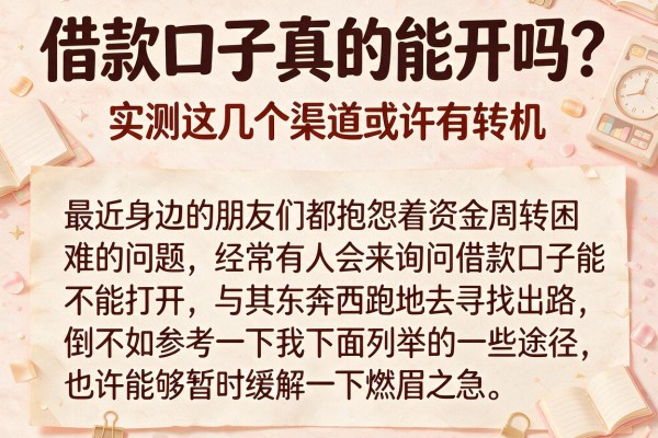 借款口子真的能开吗？实测这几个渠道或许有转机