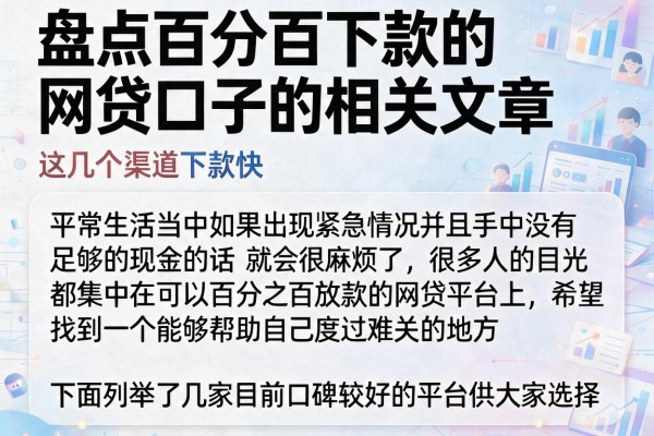 盘点百分百下款的网贷口子的相关文章，这几个渠道下款快
