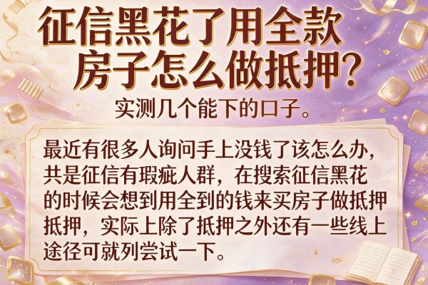 征信黑花了用全款房子怎么做抵押？实测几个能下的口子