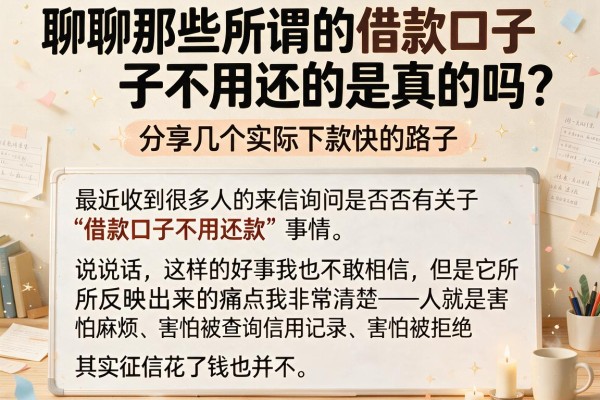 聊聊那些所谓的借款口子不用还的是真的吗？分享几个实际下款快的路子