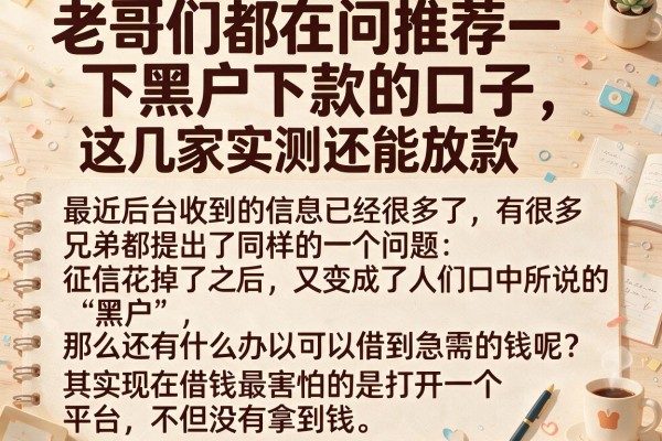 老哥们都在问推荐一下黑户下款的口子，这几家实测还能放款