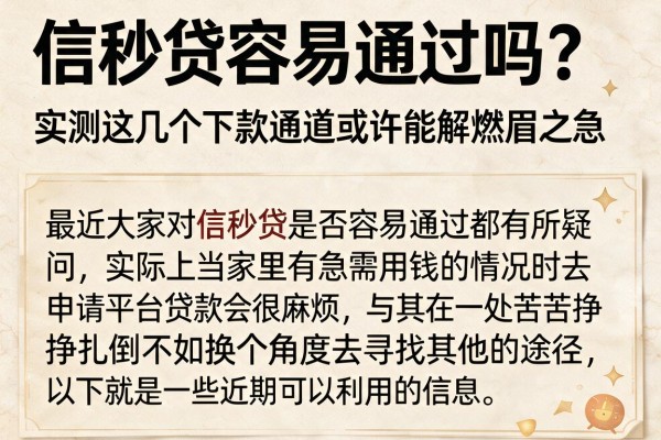 信秒贷容易通过吗？实测这几个下款通道或许能解燃眉之急
