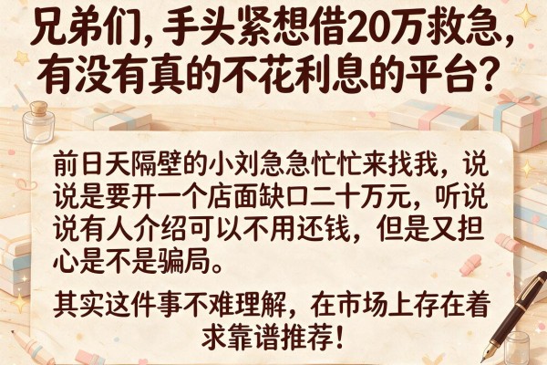 兄弟们，手头紧想借20万救急，有没有真的不花利息的平台？求靠谱推荐！