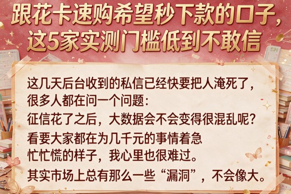 跟花卡速购希望秒下款的口子，这5家实测门槛低到不敢信