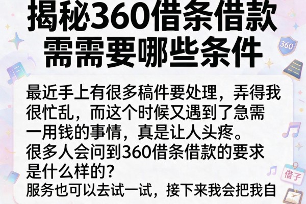 揭秘360借条借款需要哪些条件，整理出这十个实用口子