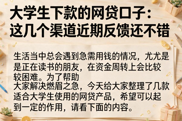 大学生下款的网贷口子：这几个渠道近期反馈还不错