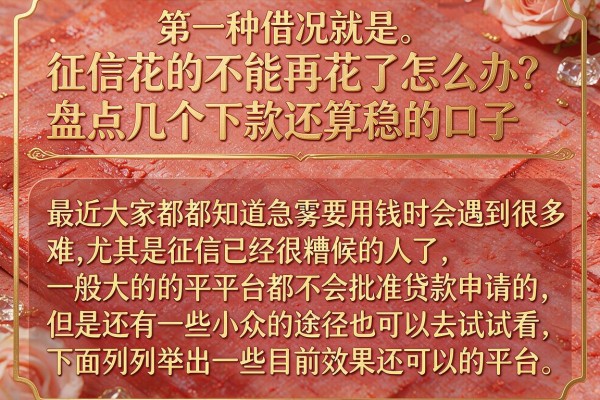 征信花的不能再花了怎么办？盘点几个下款还算稳的口子