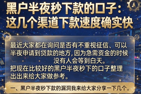 黑户半夜秒下款的口子：这几个渠道下款速度确实快