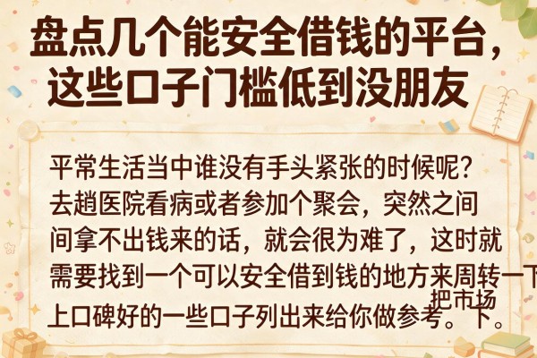 盘点几个能安全借钱的平台，这些口子门槛低到没朋友