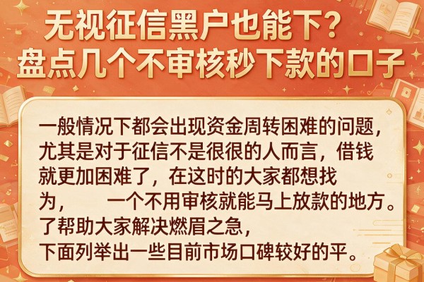 无视征信黑户也能下？盘点几个不审核秒下款的口子