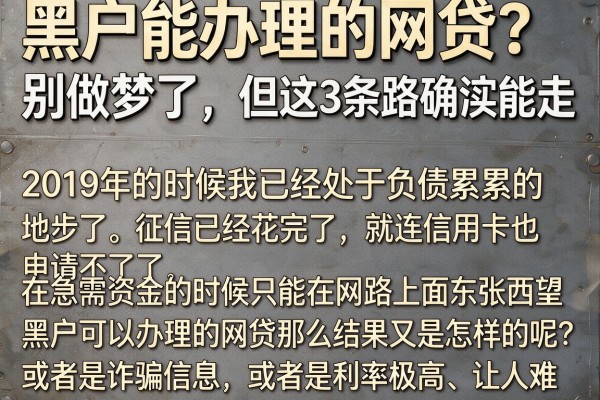 黑户能办理的网贷？别做梦了，但这3条路确实能走