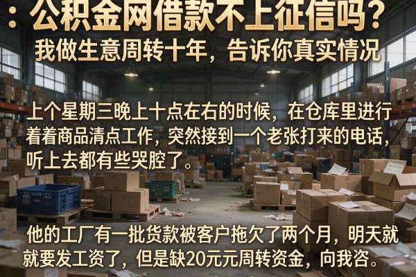 公积金网借款不上征信吗？我做生意周转十年，告诉你真实情况