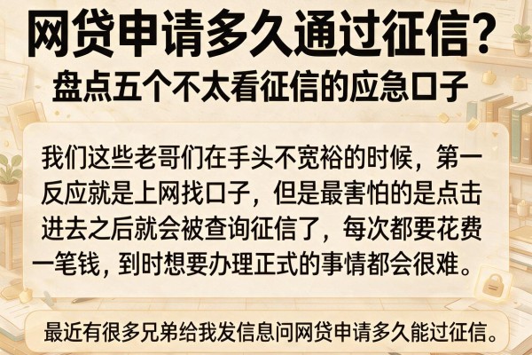 网贷申请多久通过征信？盘点五个不太看征信的应急口子