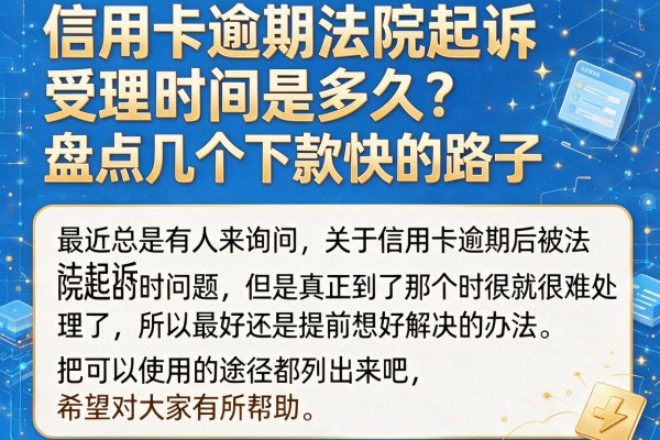 信用卡逾期法院起诉受理时间是多久？盘点几个下款快的路子
