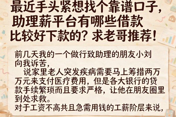 最近手头紧想找个靠谱口子，助理薪平台有哪些借款比较好下款的？求老哥推荐！