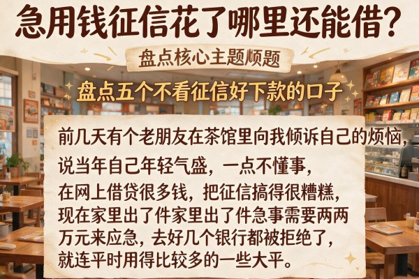 急用钱征信花了哪里还能借？盘点五个不看征信好下款的口子