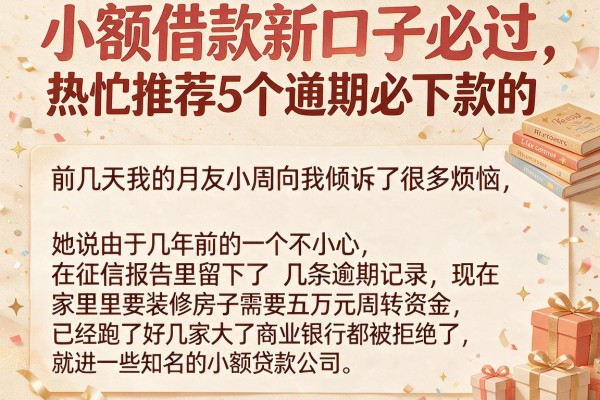 小额借款新口子必过，热忱推荐5个逾期必下款的app