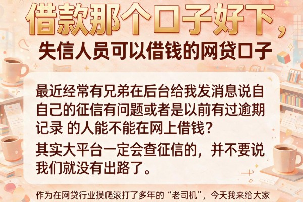 借款那个口子好下,罗列五个失信人员可以借钱的网贷口子
