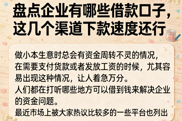 盘点企业有哪些借款口子，这几个渠道下款速度还行