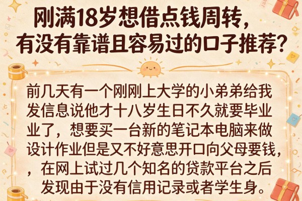 刚满18岁想借点钱周转，有没有靠谱且容易过的口子推荐？