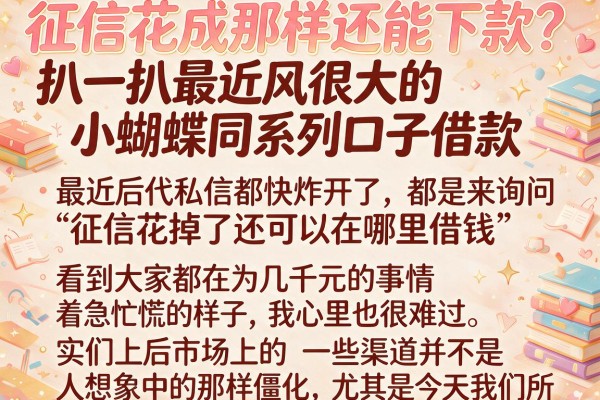 征信花成那样还能下款？扒一扒最近风很大的小蝴蝶同系列口子借款