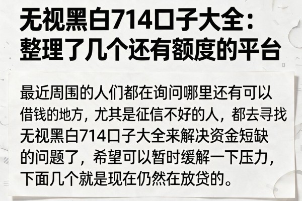无视黑白714口子大全：整理了几个还有额度的平台