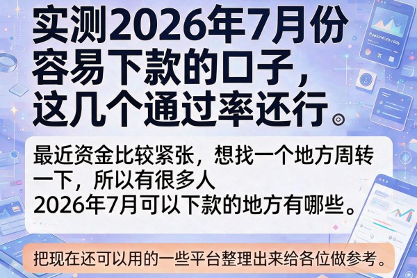 实测2026年7月份容易下款的口子，这几个通过率还行