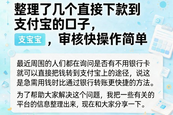 整理了几个直接下款到支付宝的口子，审核快操作简单