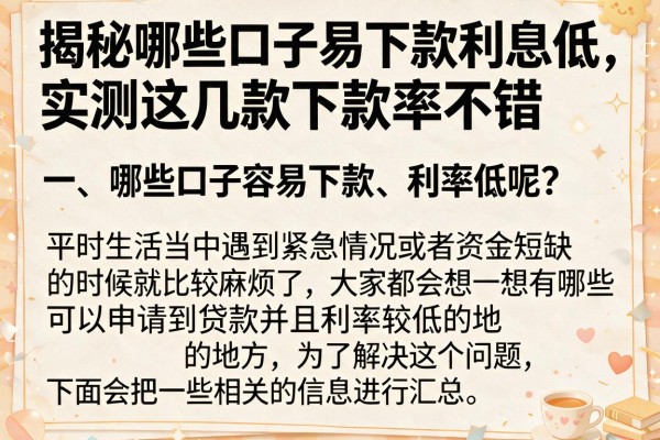 揭秘哪些口子易下款利息低，实测这几款下款率不错